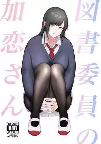[Ikinariya (Ikinari)] Tosho Iin no Karen-san [Chinese]