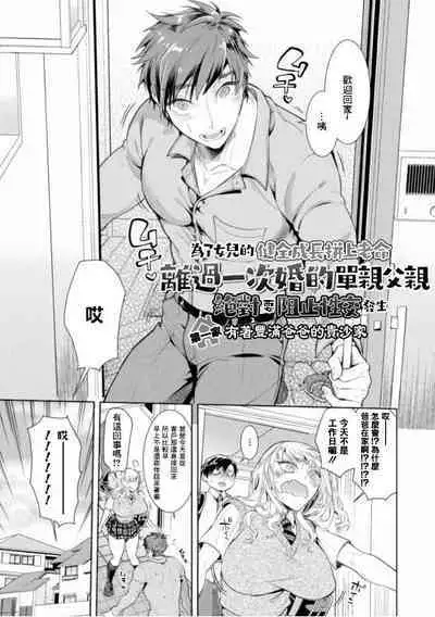 Musume no Kenzen na Ikusei no Tame Karada o Hatte Zettai ni Seikou Soshi suru Batsuichi Otou-san | 为了女儿的健全成长拼上老命，离过一次婚的单亲父亲绝对要阻止性交发生 Ch. 1