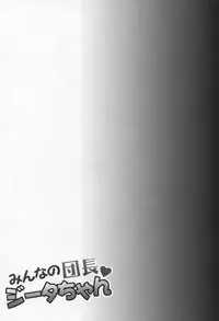 (C90) [Ichinose (Ichinose Land)] Minna no Danchou Djeeta-chan (Granblue Fantasy)