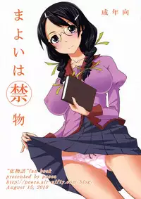 [pooca (Nora Shinji)] Mayoi wa Kinmotsu (Bakemonogatari) [English] {doujin-moe.us}