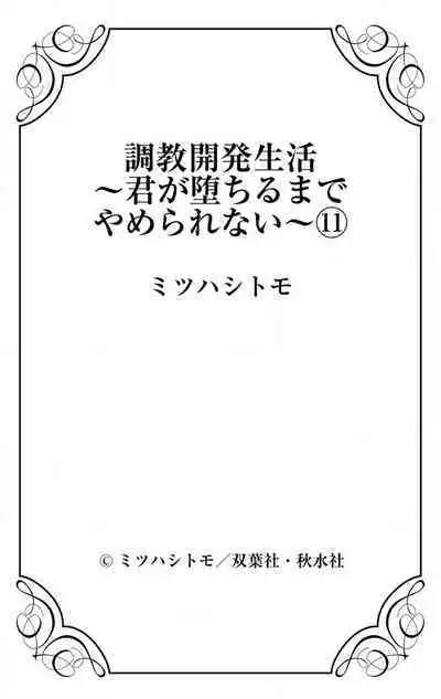 [Mitsuhashi Tomo] Choukyou Kaihatsu Seikatsu ~Kimi ga Ochiru Made Yamerarenai~ | 调教开发生活~不到你堕落为止决不罢休~ 11-12 [Chinese] [冒险者公会] [Digital]