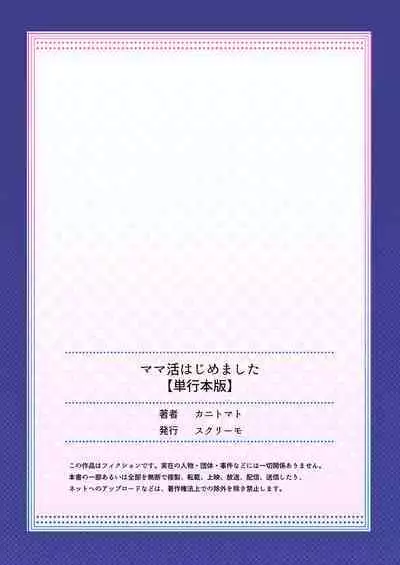 [Kanitomato] Mamakatsu Hajimemashita [Digital]