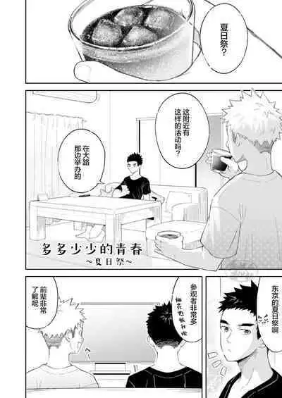 [Gakupoppo (Cara Subato)] Sukoshi to Ippai no Seishun ~Natsumatsuri~ | 多多少少的青春 ~夏日祭~ [Chinese] [马栏山汉化组] [Digital]