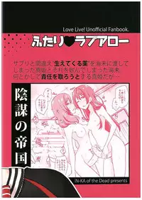 (C89) [Inbou no Teikoku (IN-KA of the Dead)] Futari Love Arrow (Love Live!)