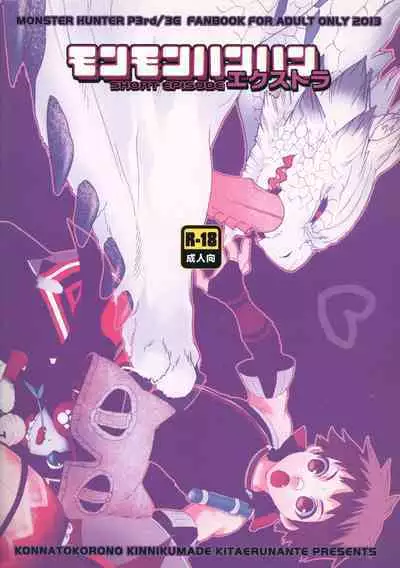 (C83) [Kon'na Tokoro no Kin'niku made Kitaeru nante... (Sugoi Kin'niku)] Monmonhanhan Extra Short Episode (Monster Hunter)
