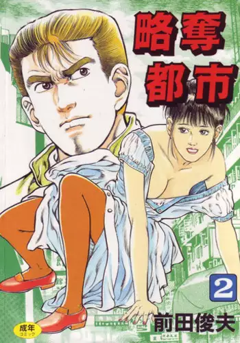 [Maeda Toshio] Ryakudatsu Toshi 2