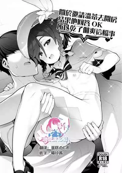 Venti-kun o Hotel ni Sasottara OK Shitekureta node Tokoton Amaenbou H suru Hanashi | 關於邀請溫蒂去開房結果他回答OK所以乾了個爽這檔事