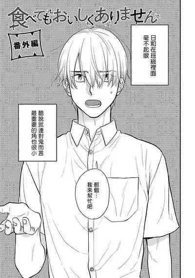 [Yamada Nichoume] Tabetemo Oishiku Arimasen 2 | 尝起来一点都不好吃 2 Ch. 6-23 番外+加笔+A店特典 + 24-27 [Chinese] [冒险者公会] [Digital]