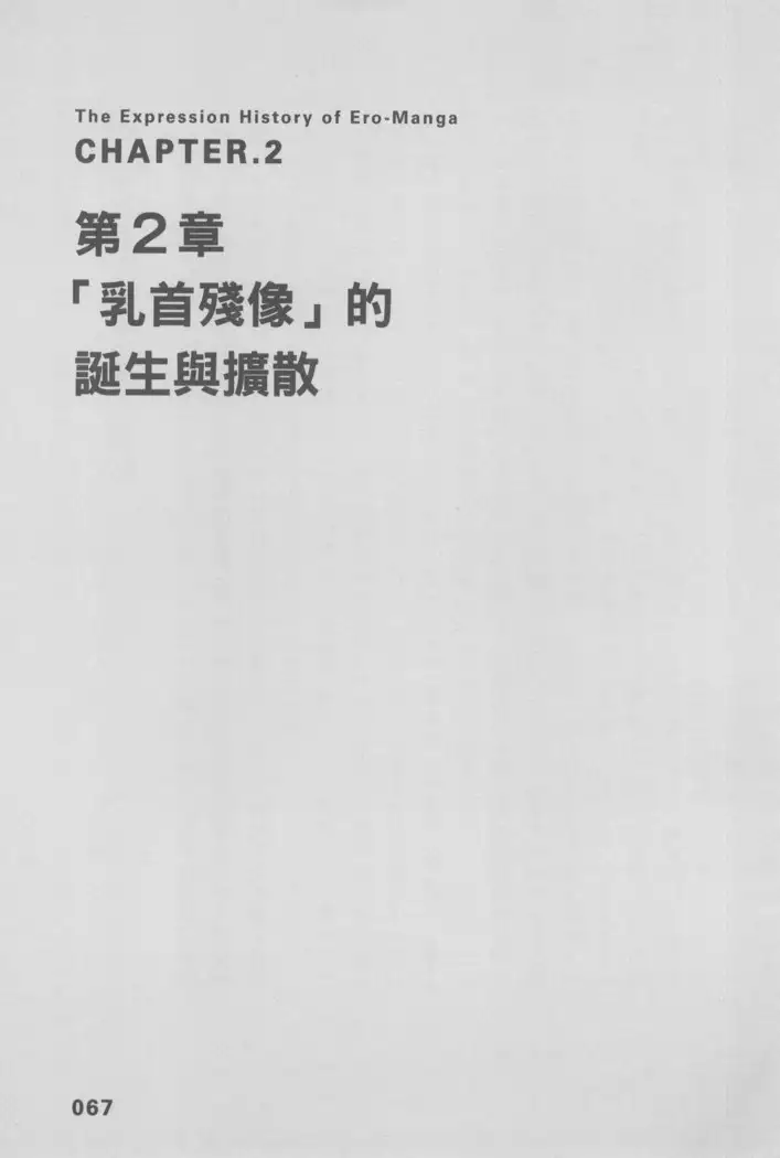 Ero Manga Hyogen Shi | 成人漫畫表現史