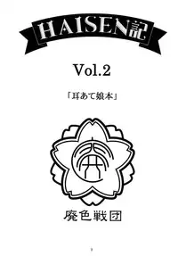 [廃色戦団] HAISEN記vol.2