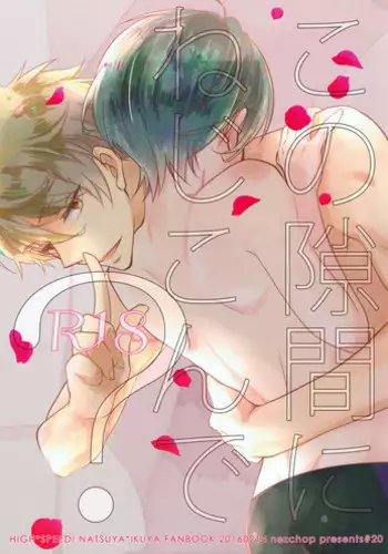 (Splash!Hi) [Nezchop (Nezu)] Kono Sukima ni Nejikonde? (High?Speed! -Free! Starting Days-)