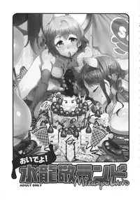 (Mizuryu Kei Land x Fetifes) [Alice no Takarabako (Various)] Oideyo! Mizuryu Kei land 1.5 Goudoubon [Chinese] [萌夯咸鱼个人汉化]