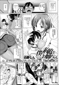[Shirano Jin] Boku no Suteki na Oneechan Ch. 1-2 [Chinese] [silent_aoi个人汉化]