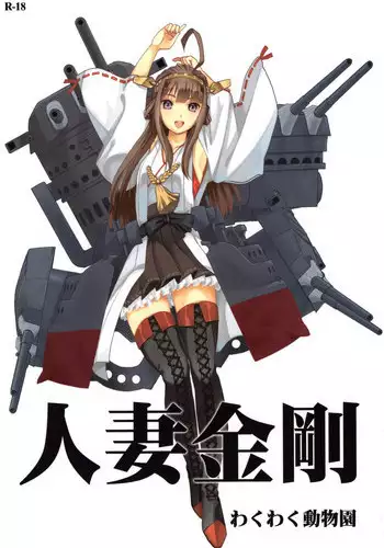 (C85) [Waku Waku Doubutsuen (Tennouji Kitsune)] Hitozuma Kongou (Kantai Collection -KanColle-)