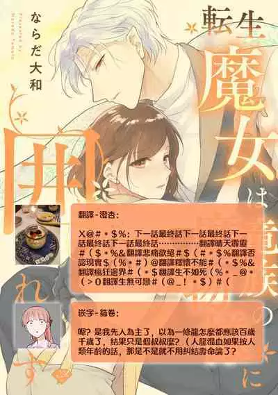 [Narada Yamato] Tensei Majo wa Ryuuzoku no Mamono-sama ni Kakowaremasu | 转生魔女被魔龙金屋藏娇了 1-11 end [Chinese] [莉赛特汉化组]