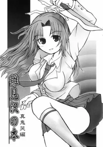 (C69) [Panda Banzai! (Ueno no Panda)] Hinamisawa no hon - Shin Kikoku hen (Higurashi no Naku Koro ni [When They Cry - Higurashi])