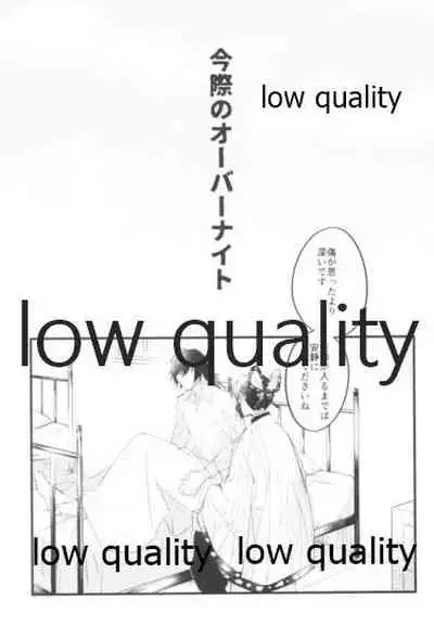 今際のオーバーナイト