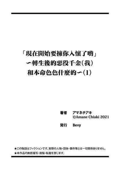 [Amanechiaki] `ima kara kimi o daku yo'~ tensei shita akuyaku reijō (watashi) ga oshi to SEX suru nante ~ |「現在開始要擁你入懷了喲」~轉生後的惡役千金（我）和本命色色什麼的~ 1 [Chinese] [莉赛特汉化组]