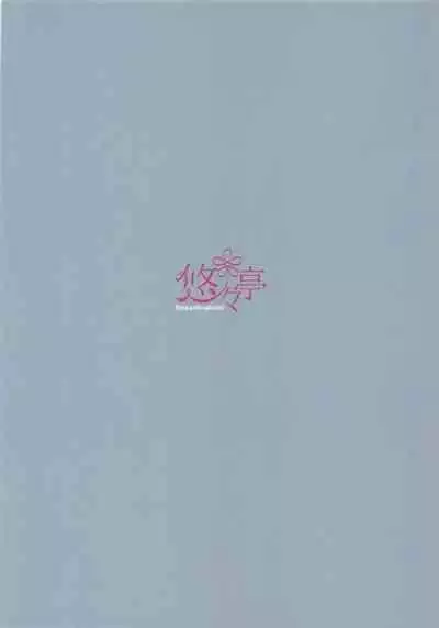 (COMIC1☆13) [Yu-Yu-Tei (Minakami Rinka)] Namaiki Yukikaze ni Oshioki! (Azur Lane) [Chinese]