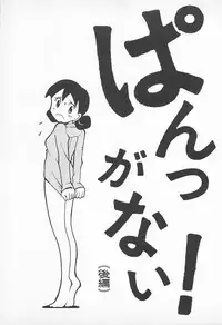 [Uramac] Pants ga Nai!