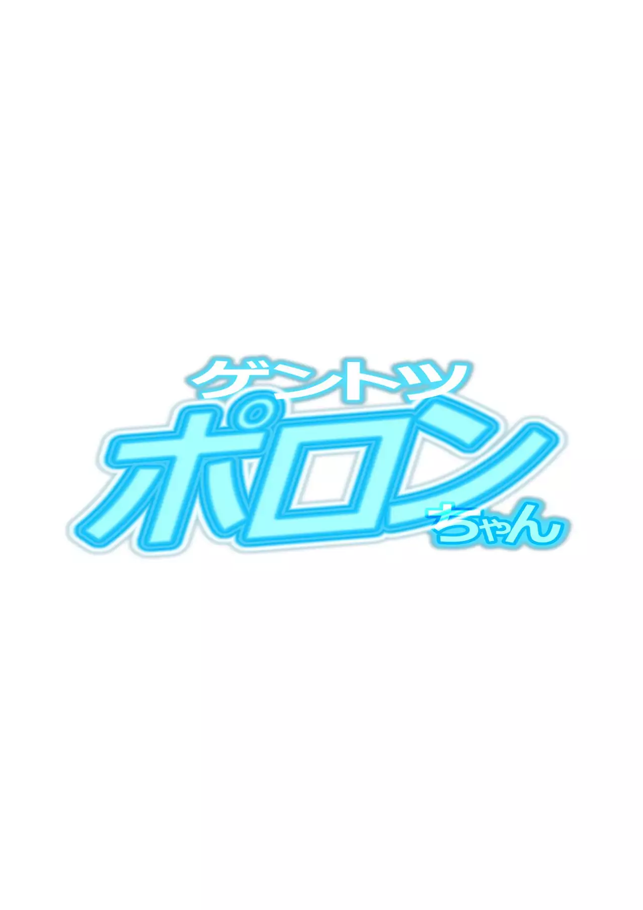 Gentotsu Poron-chan
