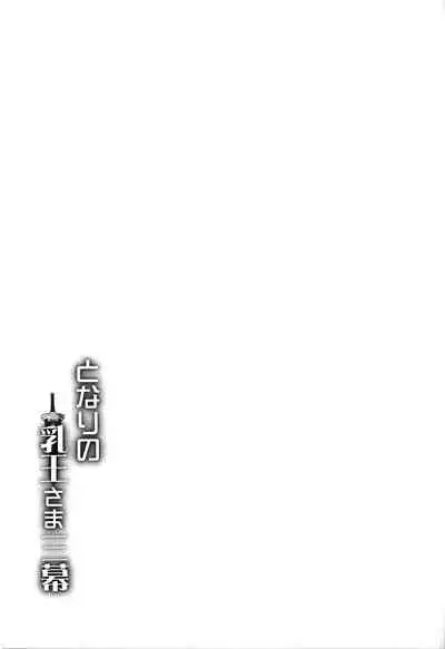 Tonari no Chichiou-sama Sanmaku