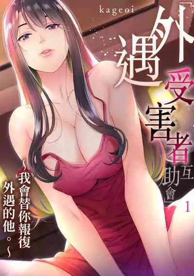 [Kageoi] Adultery Victims Association ~ We Are Here to Take Your Revenge. | ｢外遇受害者互助會」~我會替你報復外遇的他。Ch.1-6End [Chinese]