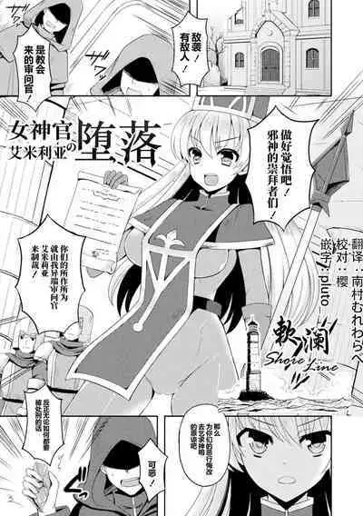 Onna Souryo Emilia no Daraku | 女神官艾米莉亚的堕落