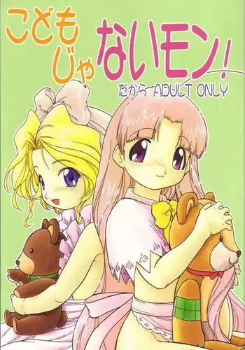 [Juushoku to Sono Ichimi (Mia, Aramaki Shake, Tomozawa Shou)] Kodomo janai Mon! (Tenshi no Shippo, Sakura Taisen)