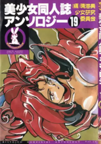 [Anthology] Bishoujo Doujinshi Anthology 19 (Various)