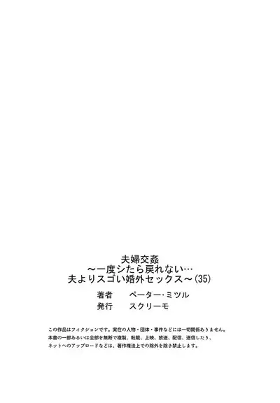 [Peter Mitsuru] Fuufu Koukan ~Ichido Shitara Modorenai... Otto yori Sugoi Kongai Sex~ 31-36