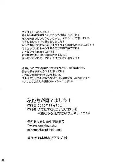 Watashi-tachi ga Sodatemashita!