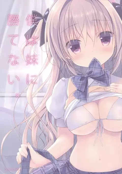 Boku wa Imouto ni Katenai.