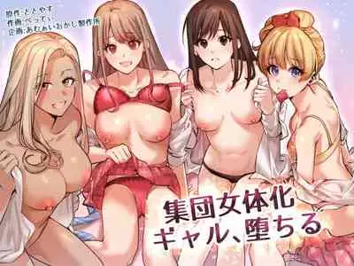 集団女体化 ギャル、堕ちる