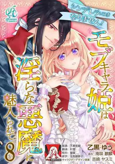 Cinderella ni wa Narimasen! Mob Chara Hime wa Midara na Akuma ni Miirarete | 我才不做灰姑娘！路人公主被淫亂惡魔迷得神魂顛倒 1-8