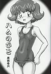 (C61) [Nipopo Crisis (Genka Ichien)] Tottoto Hametarou - Otoko-you (Tottoko Hamtaro)