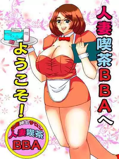 Hitozuma Kissa BBA e Youkoso!