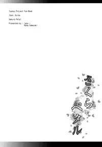 (C80) [Igou (Yamazaki Kana)] Sakura Petal (Touhou Project) [English] [LWB + LoliLoli Hunters]