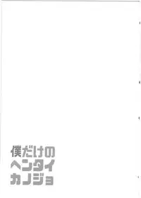 (C90) [Pannacotta (Shono Kotaro)] Boku dake no Hentai Kanojo