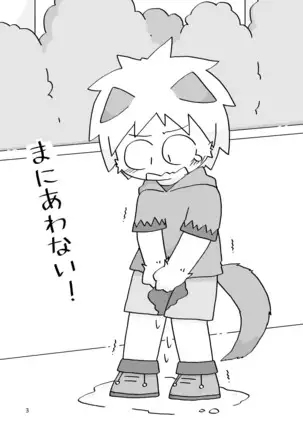 まにあわない！