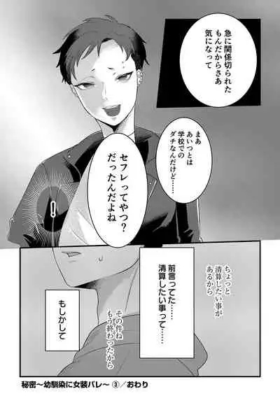 [Tachibana Kou] Himitsu ~Osananajimi ni Josou Bare~ 3 [Digital]