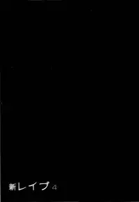 [Sakabe Shuuichi] Shin Rape Vol 4