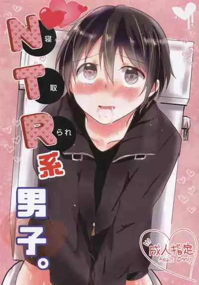 (HaruCC20) [Reflectia (Shindou Yuki)] Netorare-kei Danshi. (Sword Art Online)