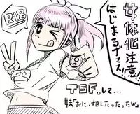 [Poriureta] [TSF]妹「女体化した兄を犯すw」百合注意