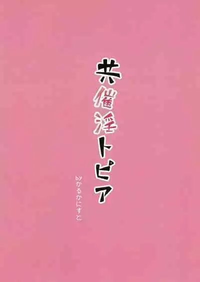 [かるかにすと (あかがねまいく)] 共催淫トピア (グランブルーファンタジー)