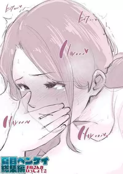 Natsume Benkei Soushuuhen Okaa-san ga Issho! 2 | Natsume Benkei Collection So Many Moms! 2