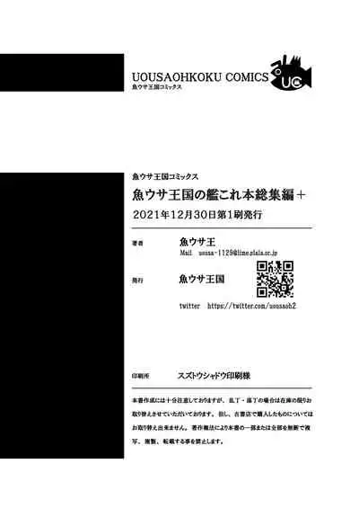 [Uousaohkoku (Uousaoh)] Uousaohkoku no KanColle Bon Soushuuhen+ (Kantai Collection -KanColle-) [Digital]