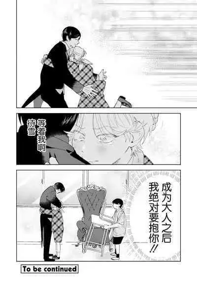 Otonani Nattara Daku Karana ｜等我长大了就抱你