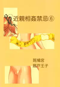 (CR33) [Ikaruganomiya (Umayadono Ohji)] Kinshin Soukan Kinki 6 (Sister Princess)