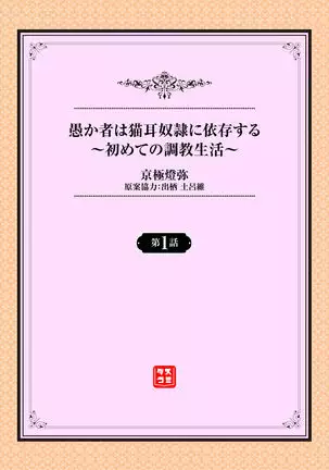Orokamono wa Nekomimi Dorei ni Izon suru ~Hajimete no Choukyou Seikatsu~ 01